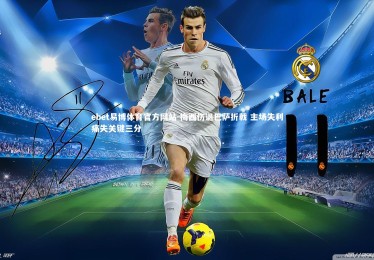 ebet易博体育官方网站-梅西伤退巴萨折戟 主场失利痛失关键三分