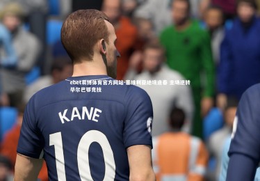 ebet易博体育官方网站-塞维利亚绝境逢春 主场逆转毕尔巴鄂竞技