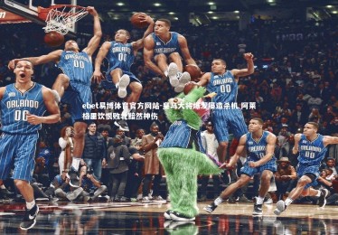 ebet易博体育官方网站-皇马大将爆发屡造杀机 阿莱格里饮恨败北黯然神伤