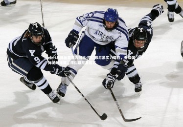 ebet易博体育官方网站-拜仁慕尼黑实力取胜，晋级国际足球比赛，拜仁慕尼黑官方