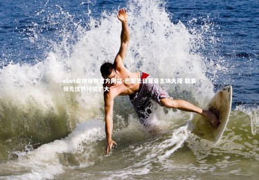 ebet易博体育官方网站-巴黎圣日耳曼主场大捷 联赛领先优势持续扩大