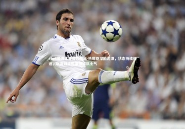 ebet易博体育官方网站-热那亚深陷泥潭，状态持续低迷，联赛四连败重创球队士气