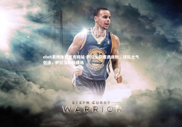 ebet易博体育官方网站-萨拉戈萨遭遇连败，球队士气低迷，萨拉戈萨新球场