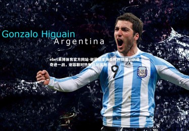 ebet易博体育官方网站-谢菲联主场击败利物浦，创造奇迹一战，谢菲联对热刺比分预测