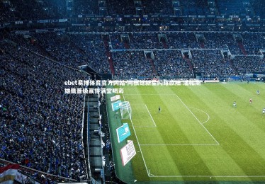 ebet易博体育官方网站-阿根廷新星闪耀欧陆 潘帕斯雄鹰晋级赢得满堂喝彩