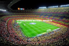 ebet易博体育官方网站-国安大胜重庆，继续领跑中超积分榜