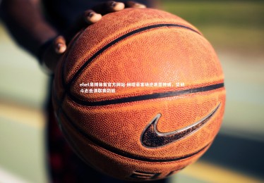 ebet易博体育官方网站-赫塔菲客场逆袭显神威，坚韧斗志击溃联赛劲旅