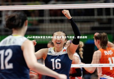 ebet易博体育官方网站-伯恩茅斯士气低迷，遭遇连败