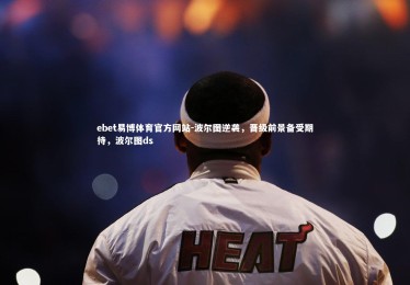 ebet易博体育官方网站-波尔图逆袭，晋级前景备受期待，波尔图ds