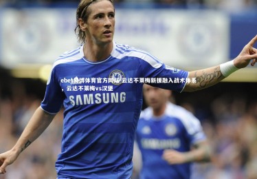 ebet易博体育官方网站-云达不莱梅新援融入战术体系，云达不莱梅vs汉堡