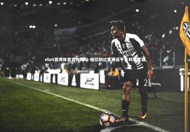 ebet易博体育官方网站-格拉纳达客场逼平比利亚雷亚尔