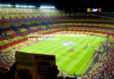 ebet易博体育官方网站-雄鹿签下自由球员 表态支持拓荒者，雄鹿2022年首轮签