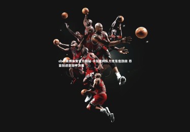 ebet易博体育官方网站-卡拉奥利队力克东京劲旅 昂首挺进亚冠半决赛