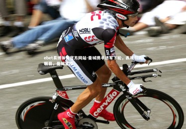 ebet易博体育官方网站-曼城携手进军下轮，表现引人瞩目，曼城官推