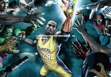 ebet易博体育官方网站-马洛卡连胜逆袭展雄风，全队斗志昂扬搏晋级