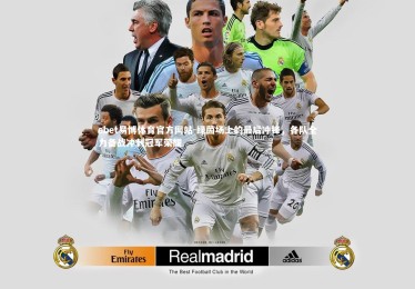 ebet易博体育官方网站-绿茵场上的最后冲锋，各队全力备战冲刺冠军荣耀