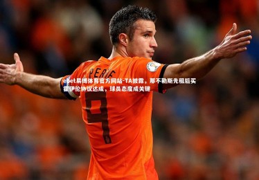 ebet易博体育官方网站-TA披露，那不勒斯先租后买霍伊伦协议达成，球员态度成关键