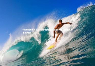 ebet易博体育官方网站-橙球绝技耀眼夺目，足坛风云推波助澜