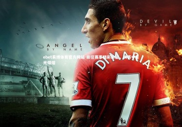 ebet易博体育官方网站-田径赛事精彩纷呈，决赛中星光熠熠