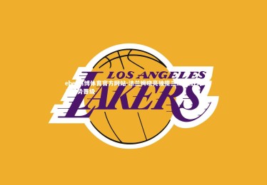 ebet易博体育官方网站-法兰姆晓亮独揽三局 狂胜对手强势晋级