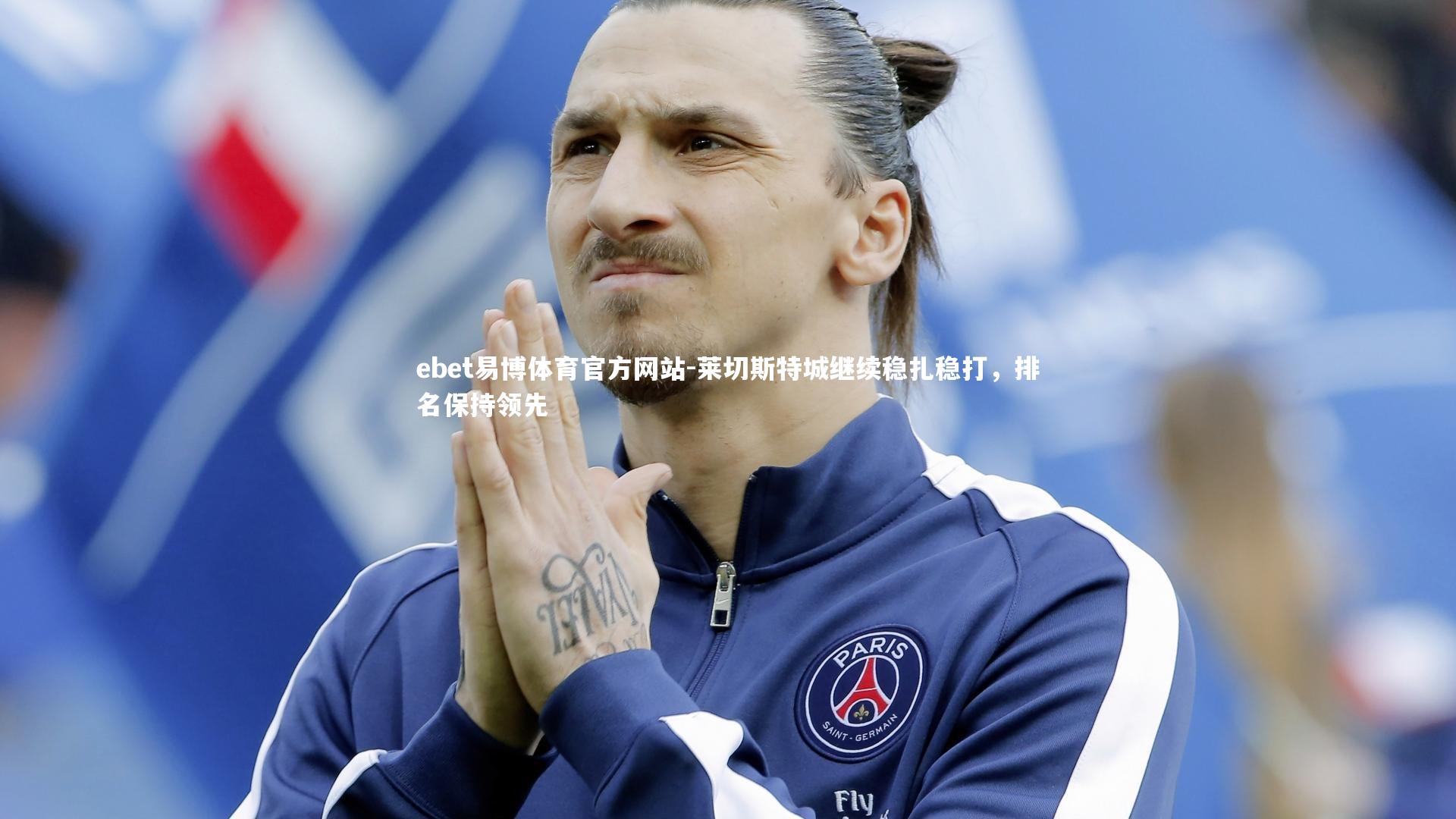 莱切斯特城继续稳扎稳打，排名保持领先