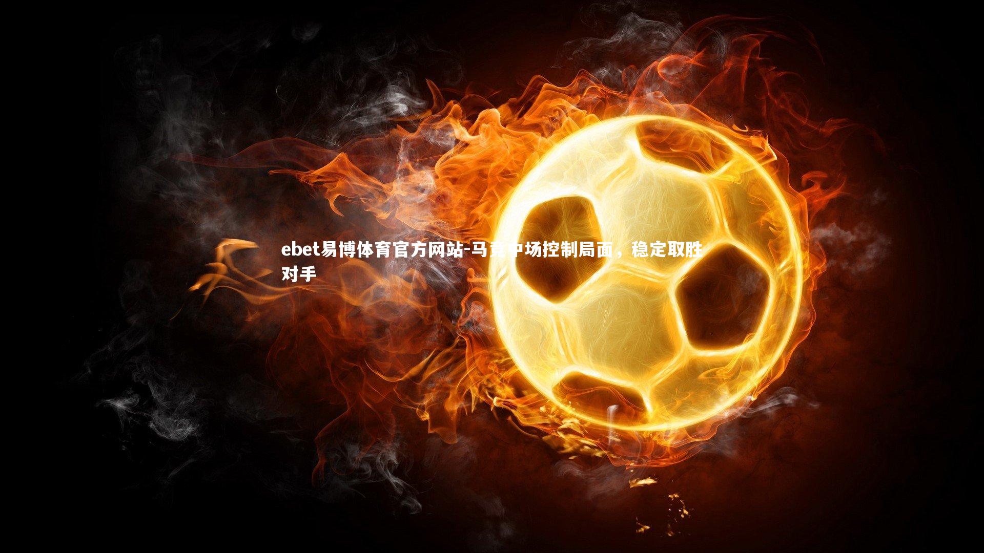 马竞中场控制局面，稳定取胜对手