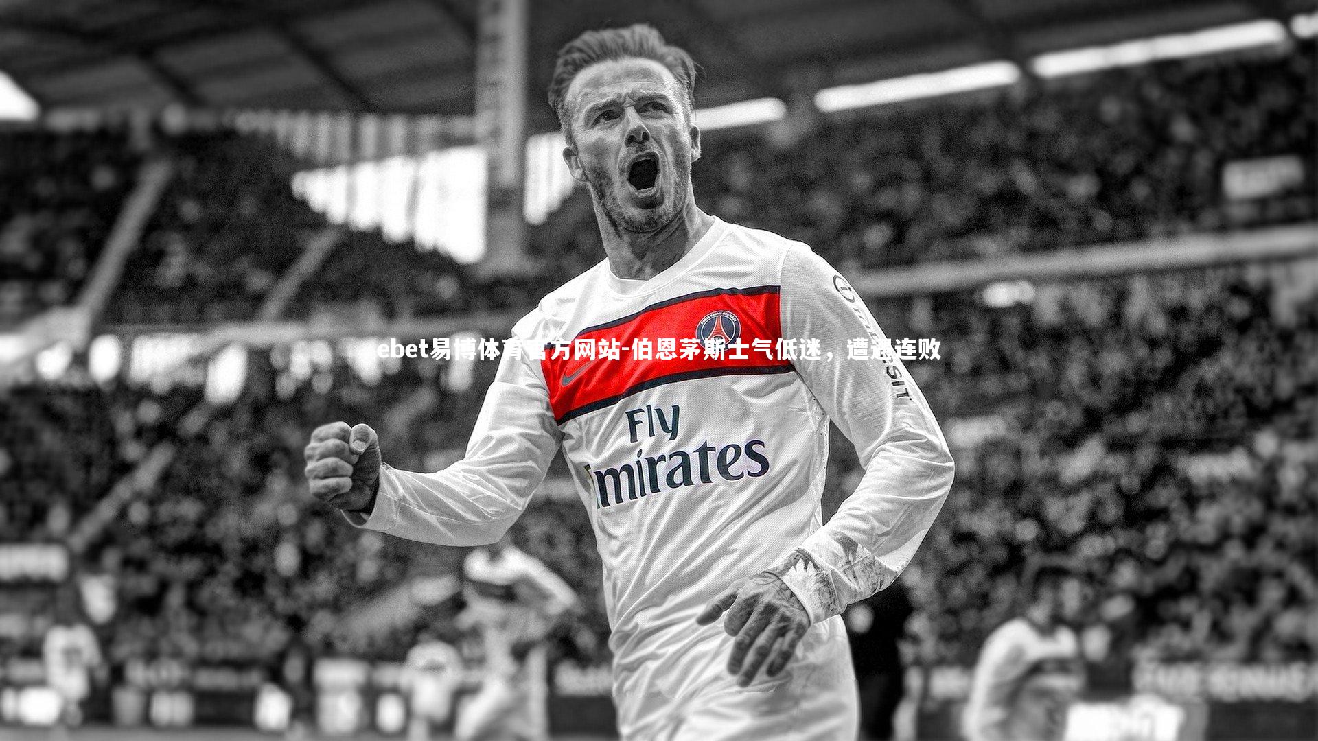 伯恩茅斯士气低迷，遭遇连败