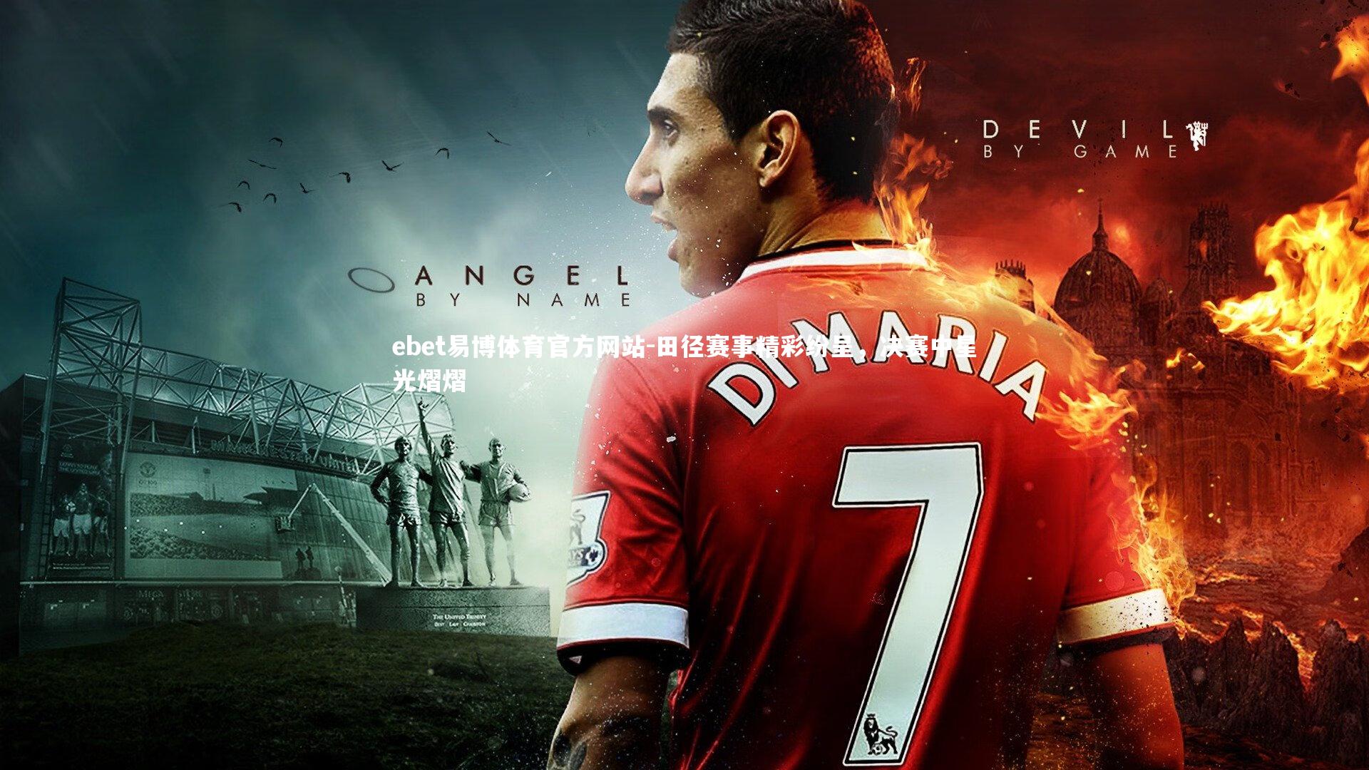 田径赛事精彩纷呈，决赛中星光熠熠