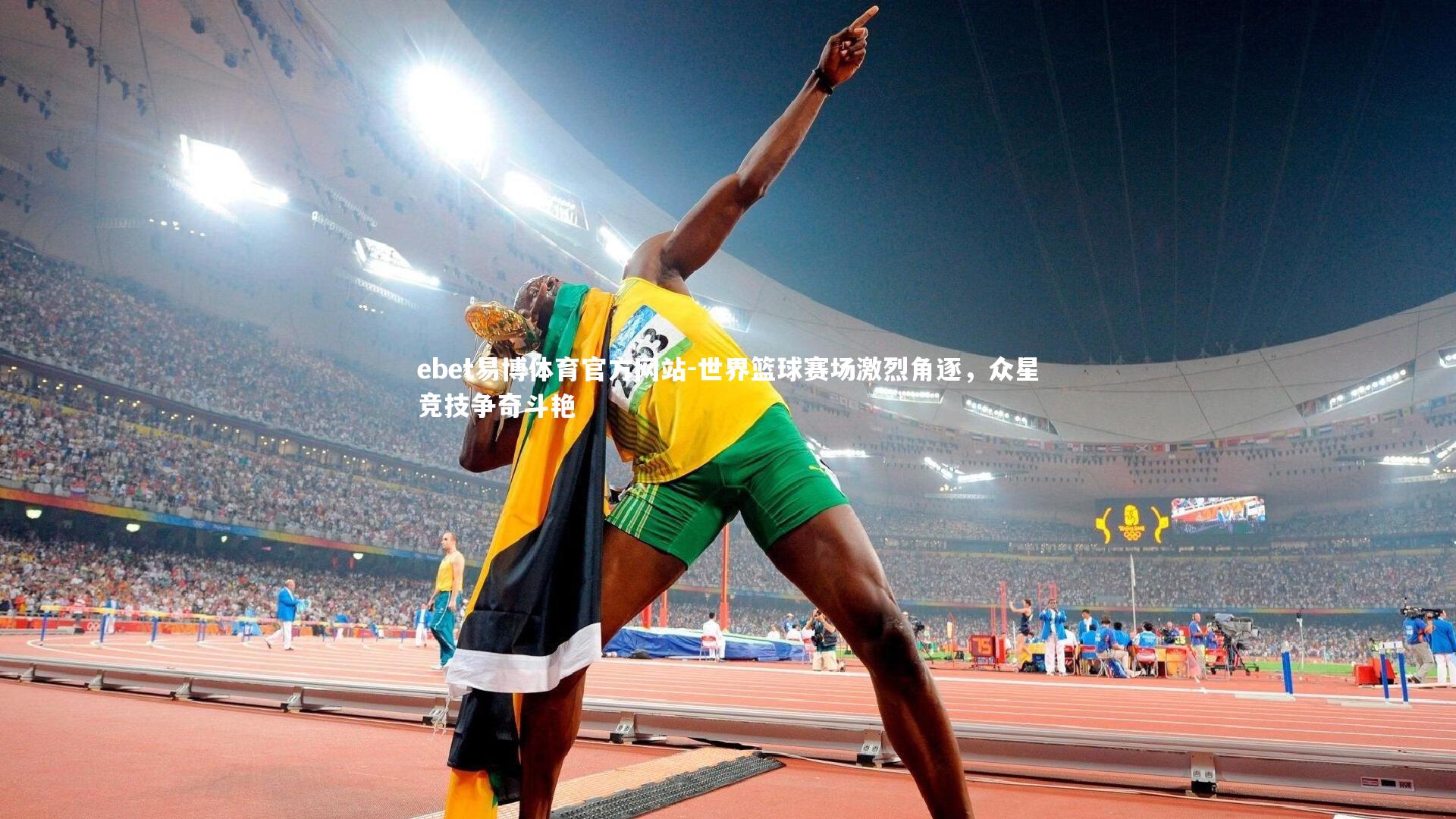 世界篮球赛场激烈角逐，众星竞技争奇斗艳