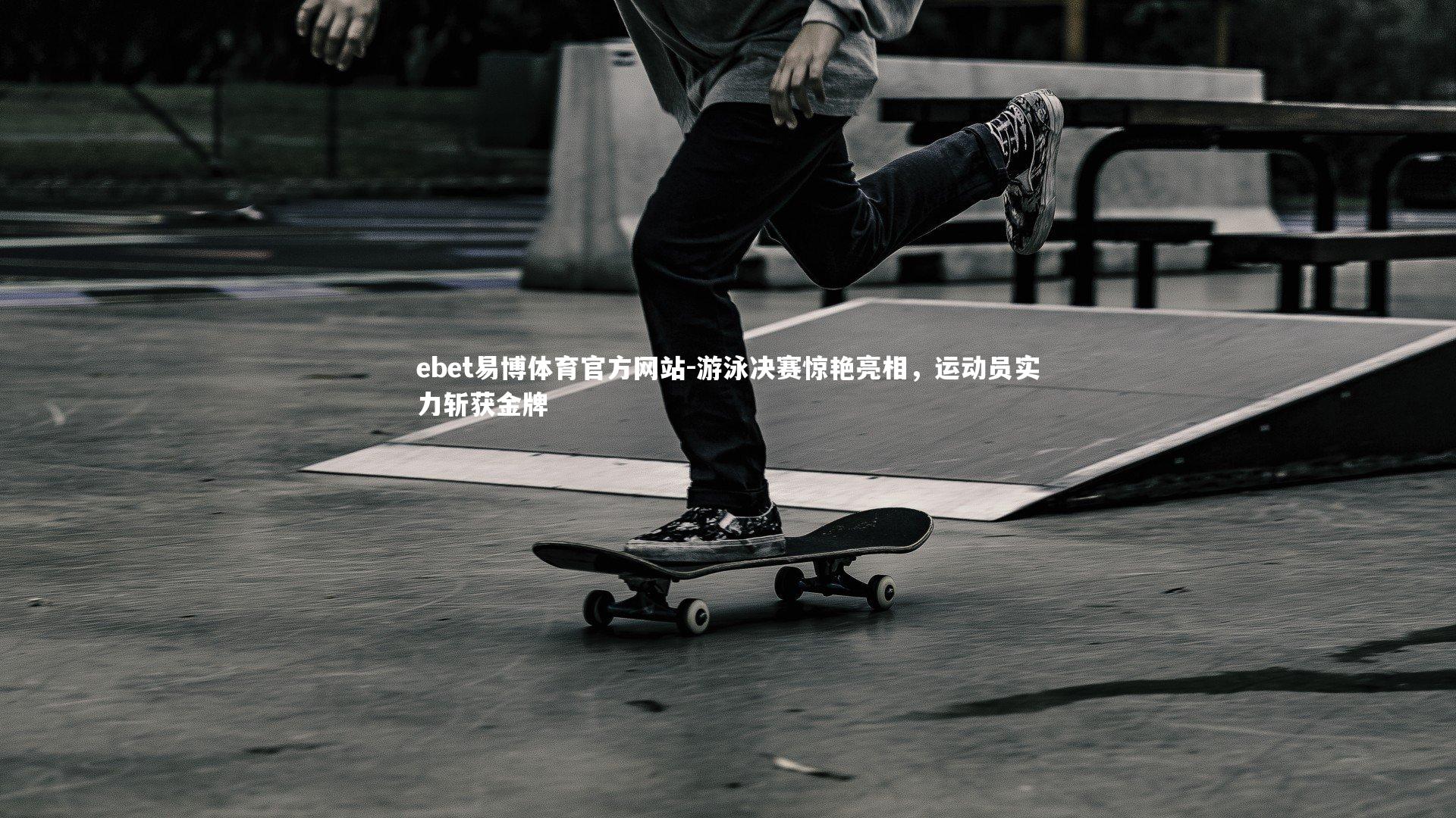 游泳决赛惊艳亮相，运动员实力斩获金牌