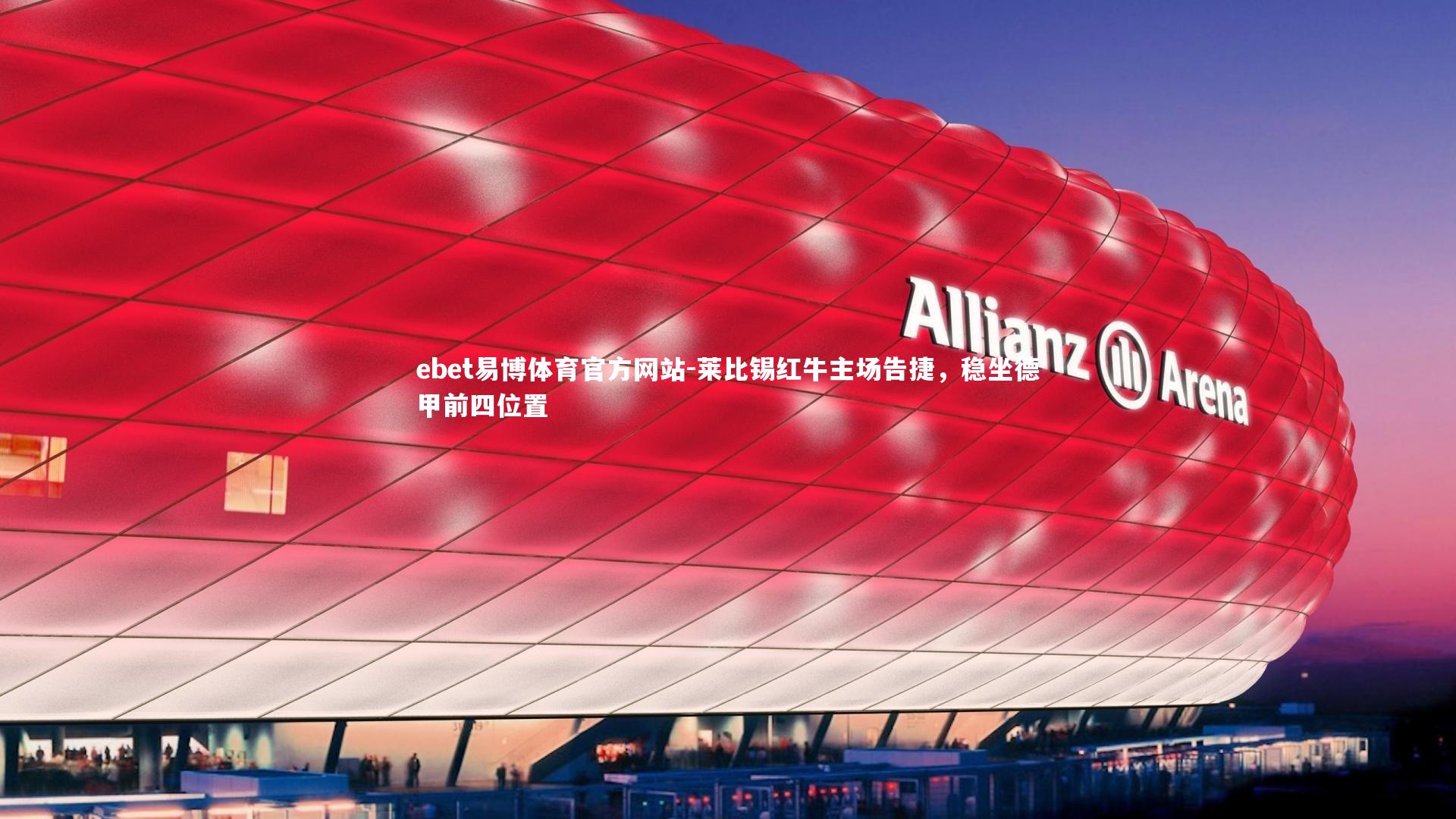 莱比锡红牛主场告捷，稳坐德甲前四位置