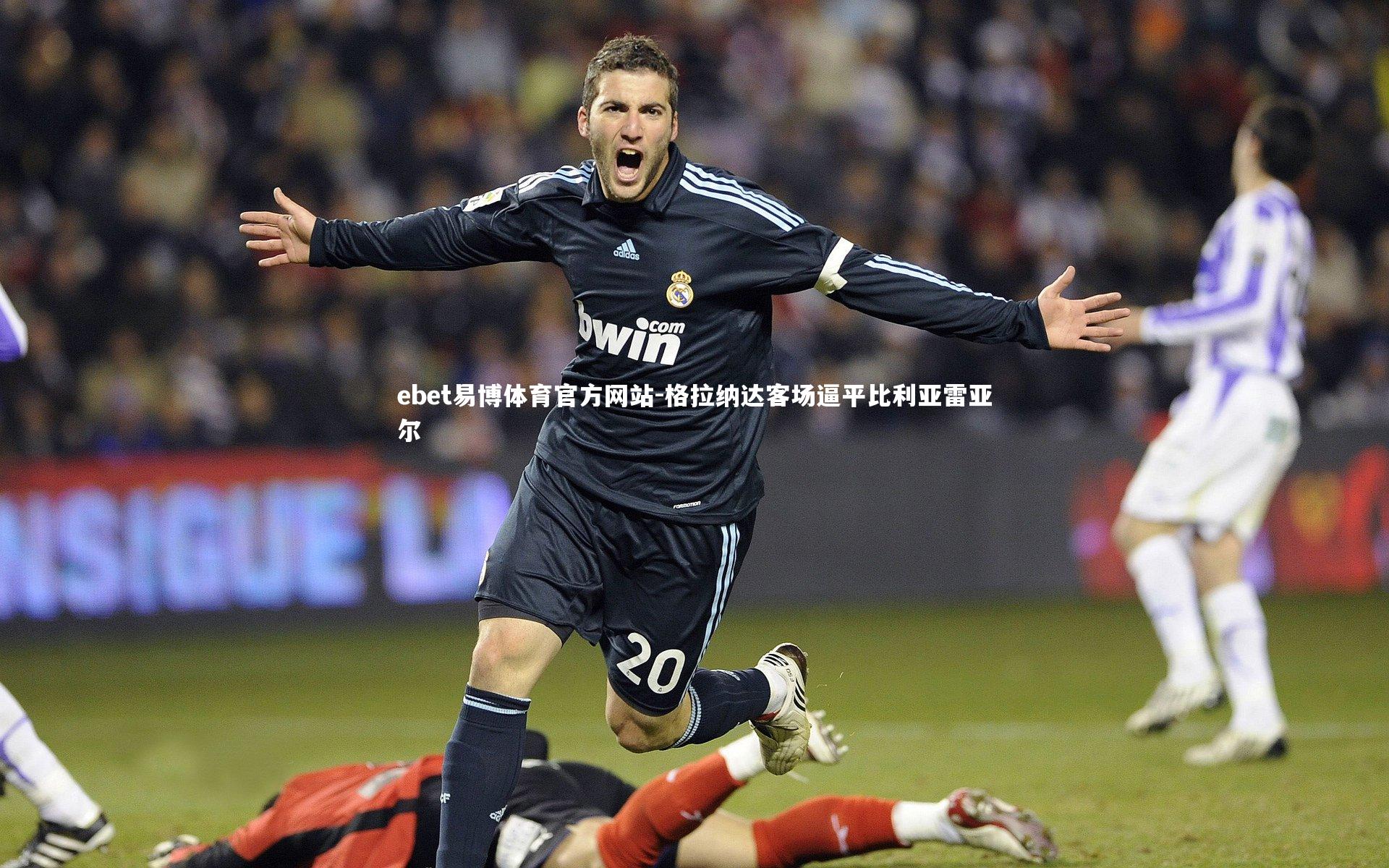 格拉纳达客场逼平比利亚雷亚尔