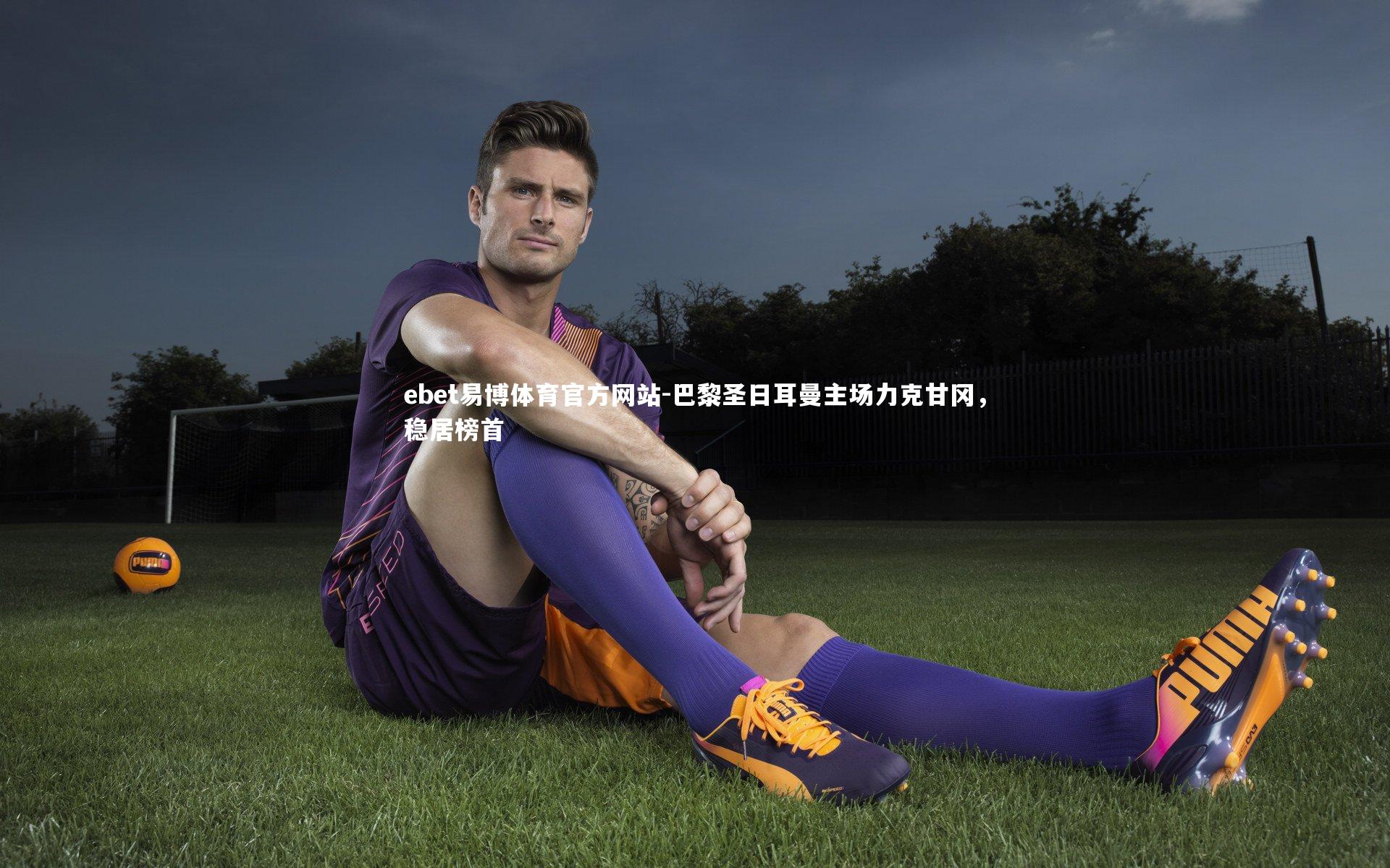 巴黎圣日耳曼主场力克甘冈，稳居榜首