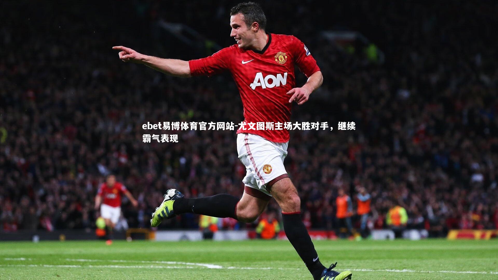 尤文图斯主场大胜对手，继续霸气表现