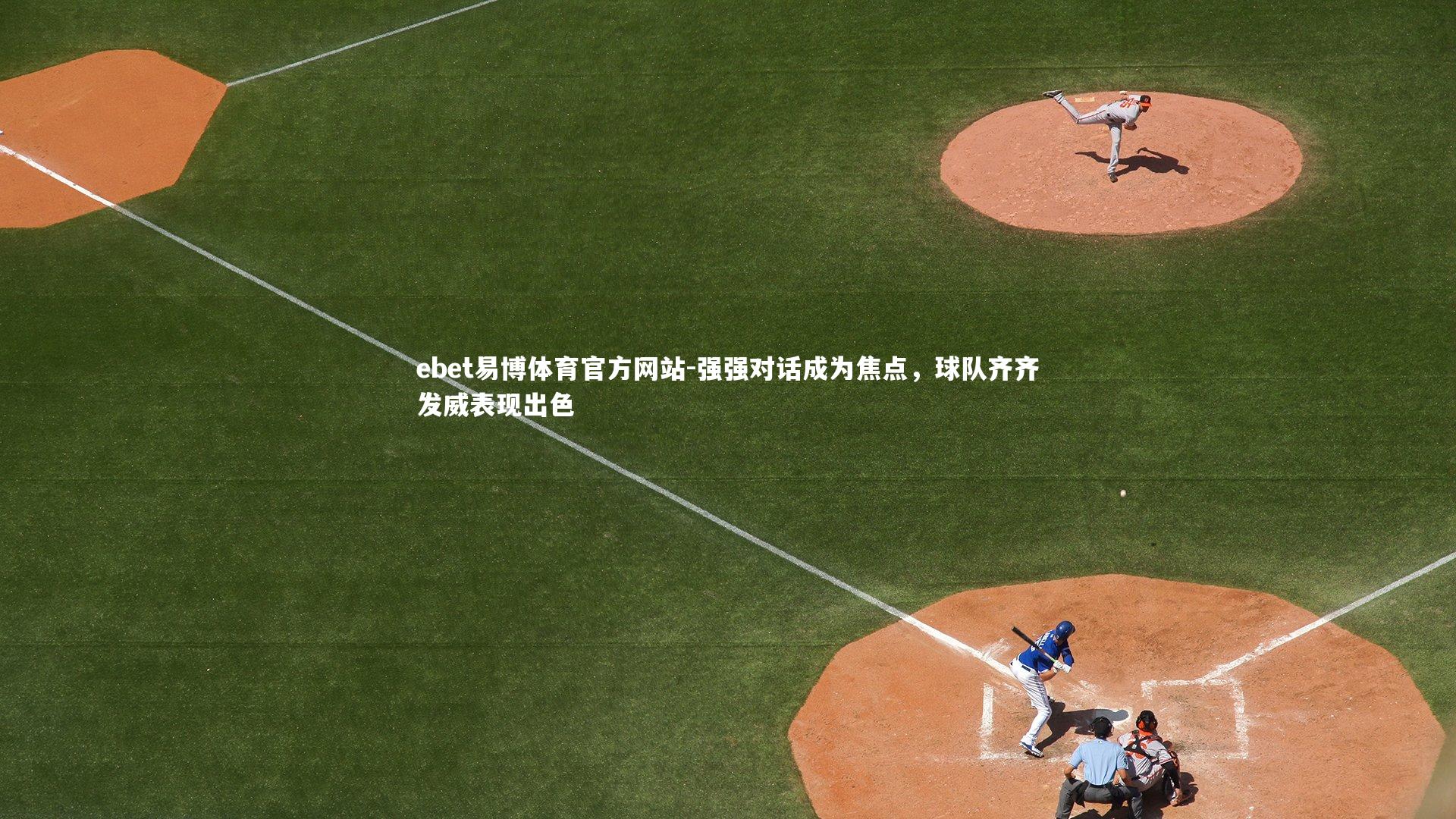强强对话成为焦点，球队齐齐发威表现出色