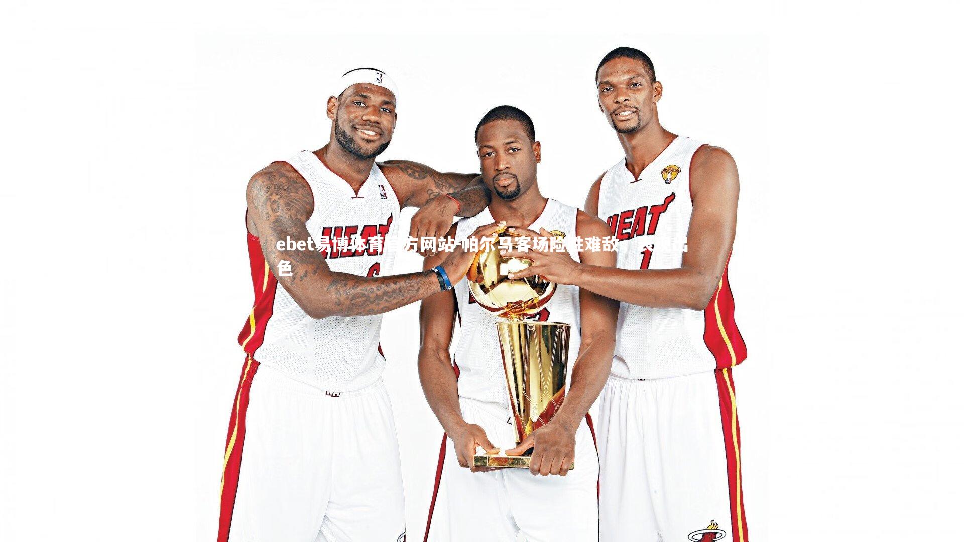 帕尔马客场险胜难敌，表现出色