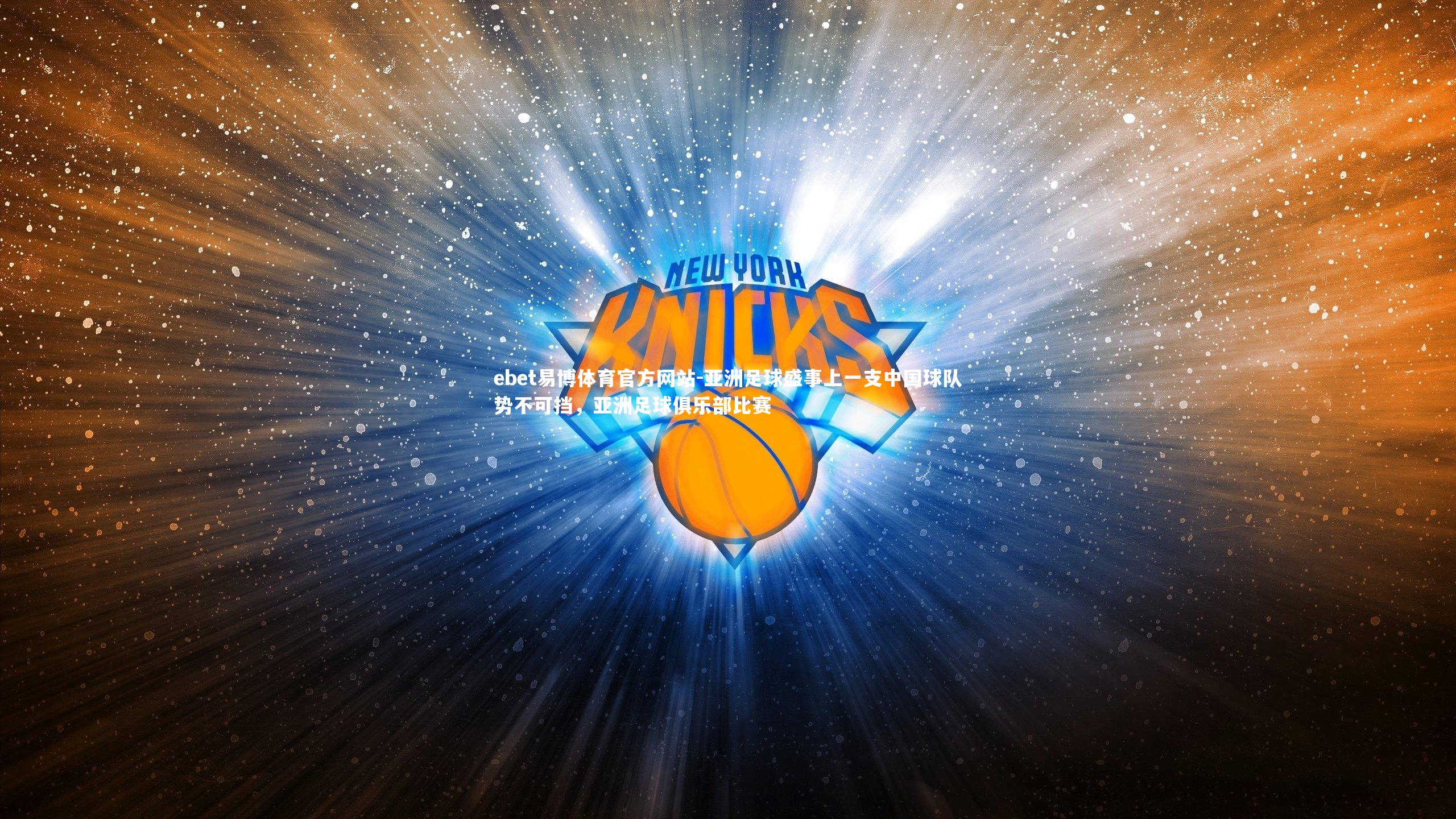 亚洲足球盛事上一支中国球队势不可挡，亚洲足球俱乐部比赛