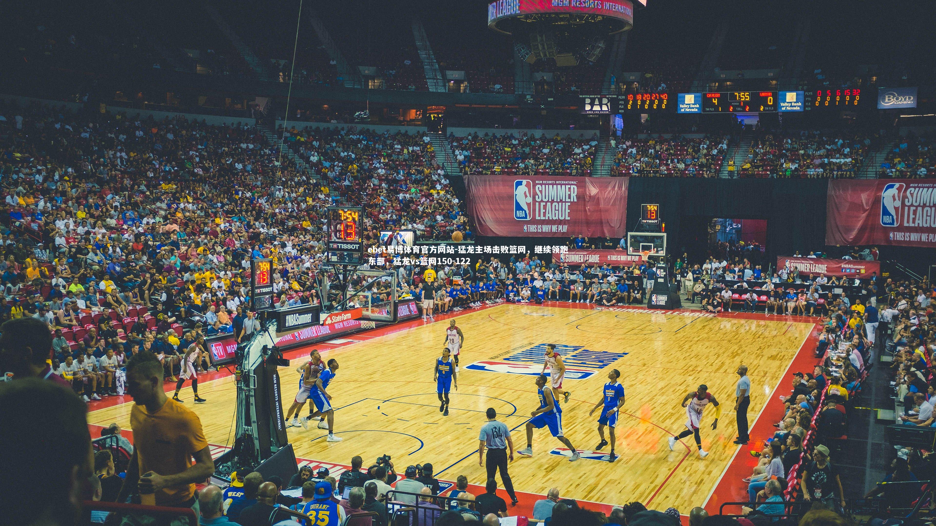 猛龙主场击败篮网，继续领跑东部，猛龙vs篮网150-122