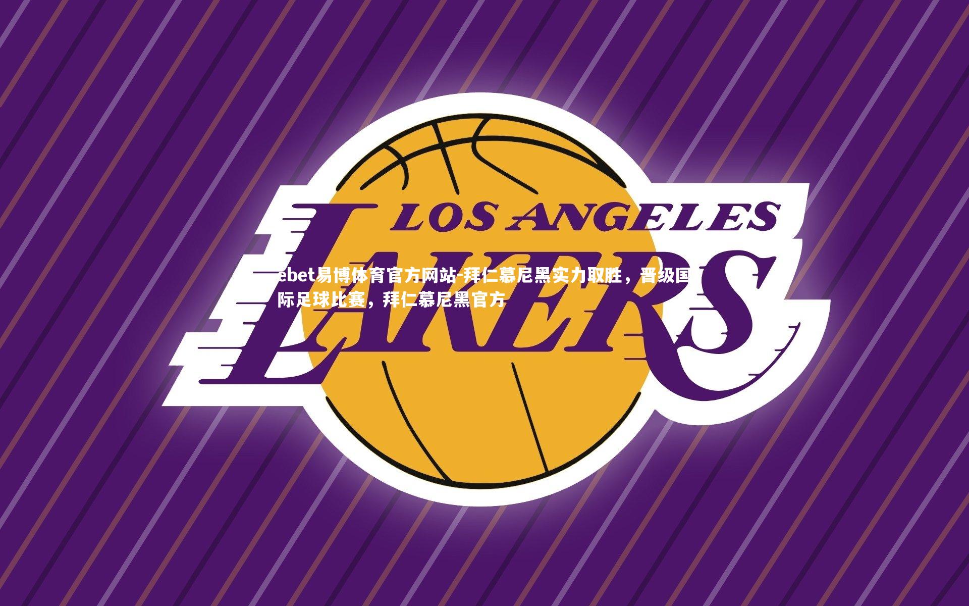 拜仁慕尼黑实力取胜，晋级国际足球比赛，拜仁慕尼黑官方