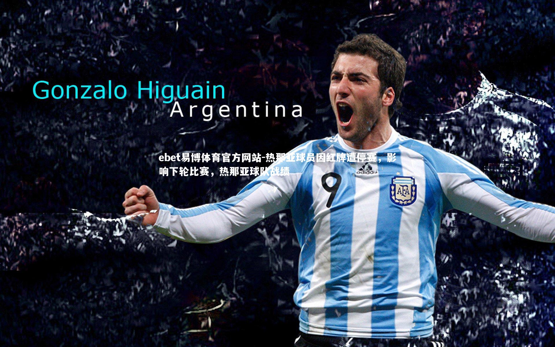 ebet易博体育官方网站-热那亚球员因红牌遭停赛，影响下轮比赛，热那亚球队战绩