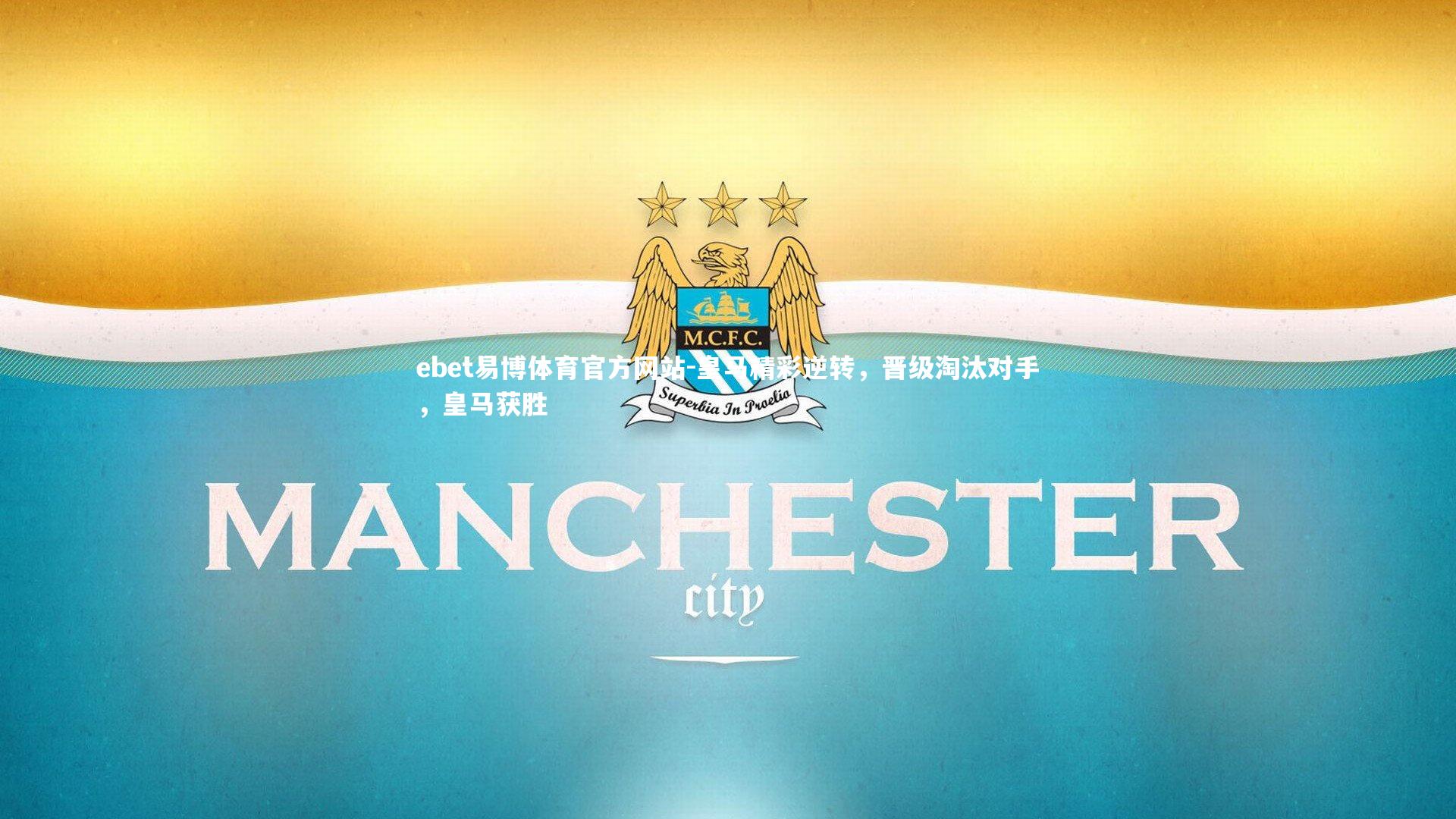 ebet易博体育官方网站-皇马精彩逆转，晋级淘汰对手，皇马获胜