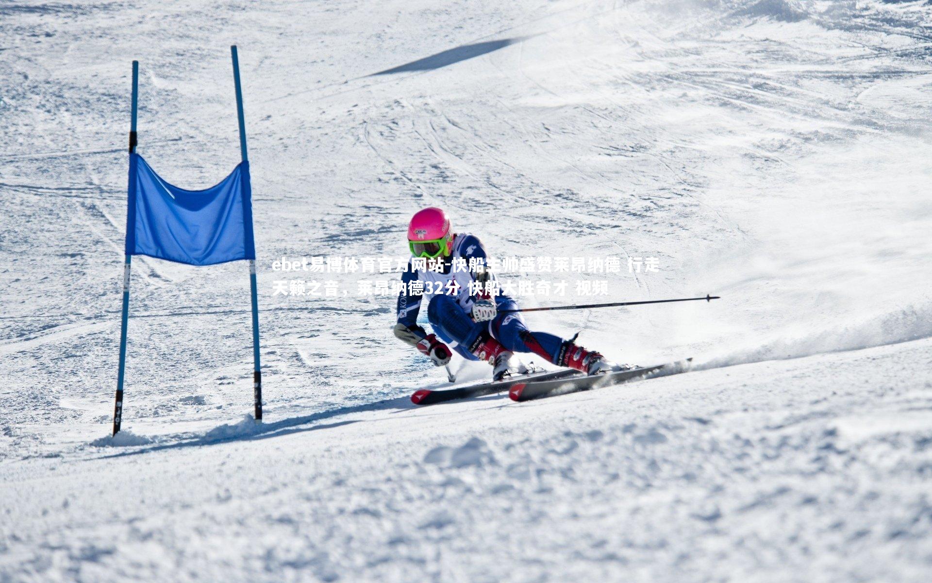 快船主帅盛赞莱昂纳德 行走天籁之音，莱昂纳德32分 快船大胜奇才 视频