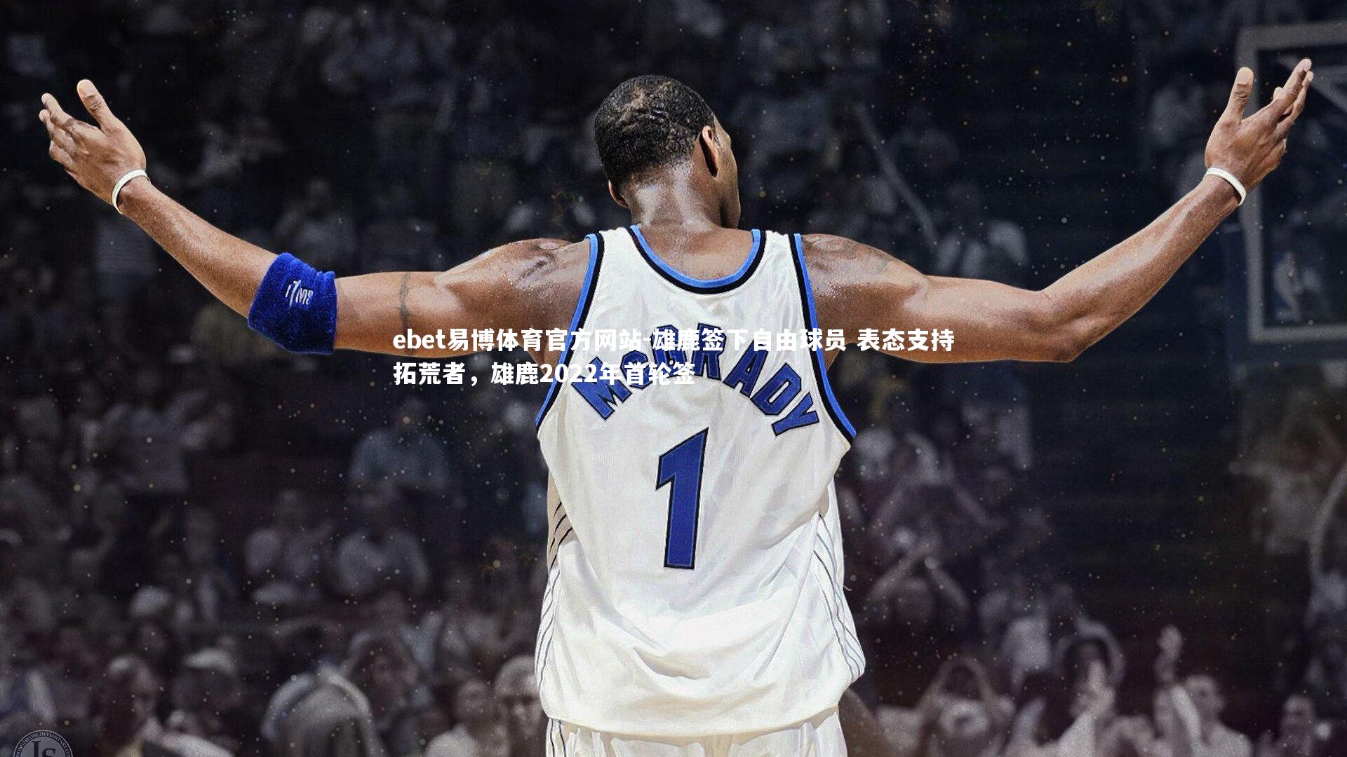 雄鹿签下自由球员 表态支持拓荒者，雄鹿2022年首轮签