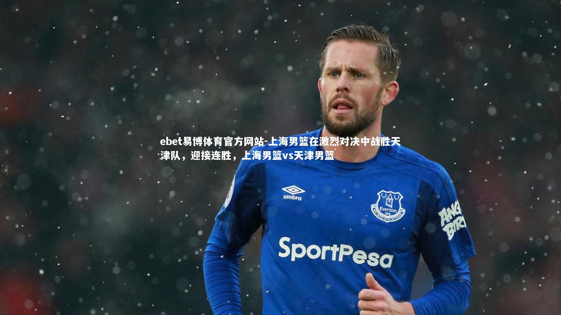 上海男篮在激烈对决中战胜天津队，迎接连胜，上海男篮vs天津男篮