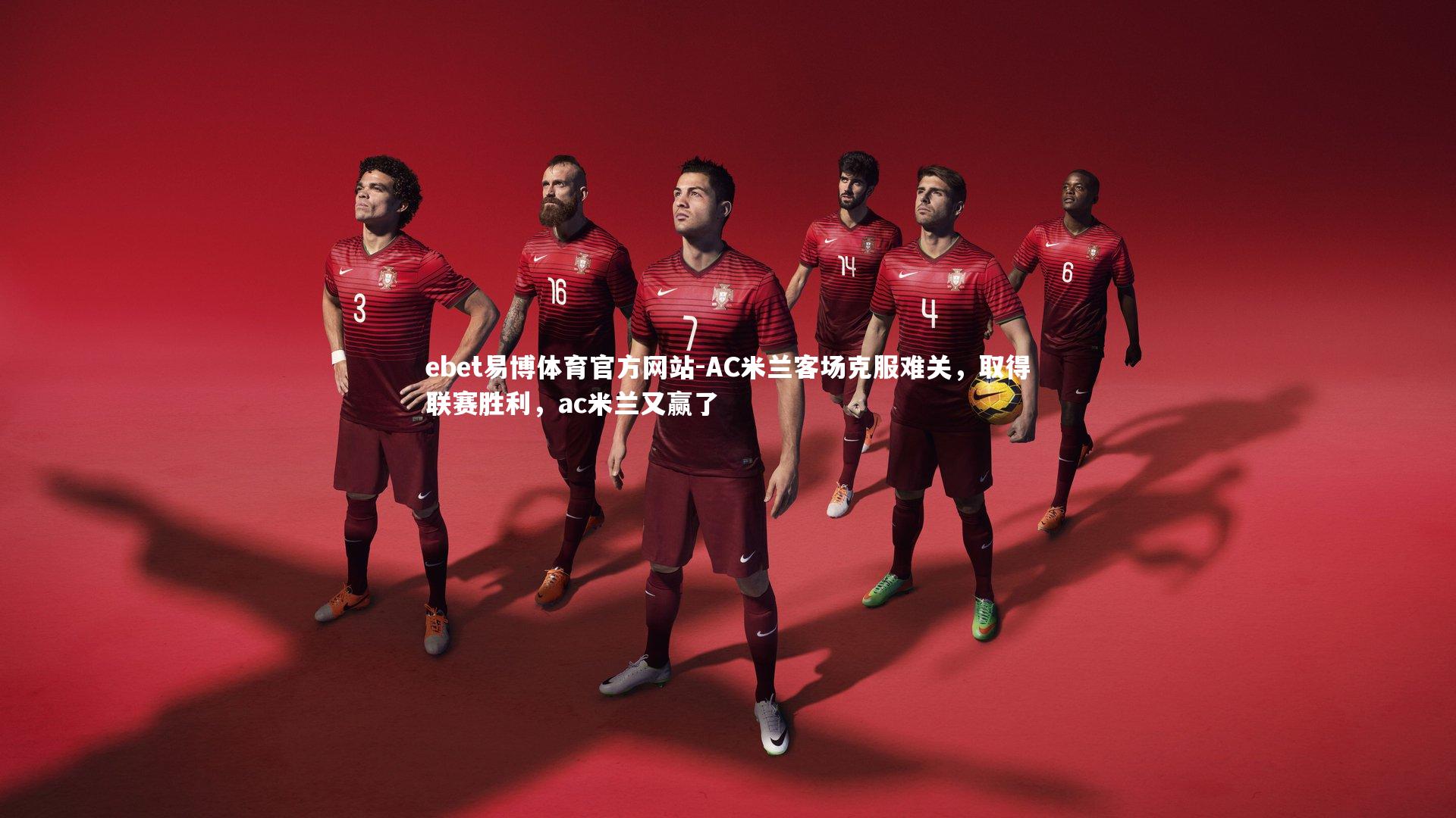 AC米兰客场克服难关，取得联赛胜利，ac米兰又赢了