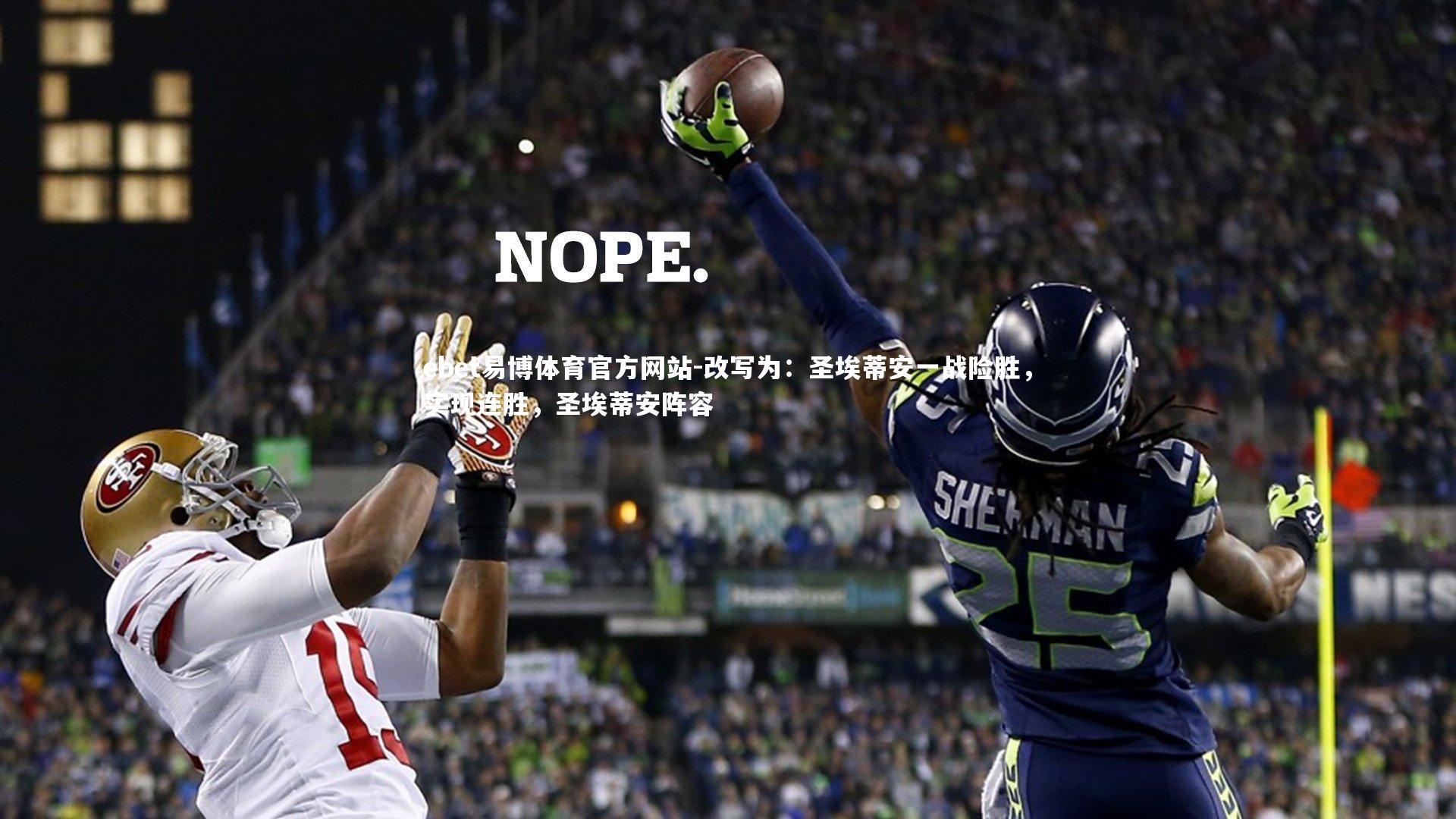 ebet易博体育官方网站-改写为：圣埃蒂安一战险胜，实现连胜，圣埃蒂安阵容