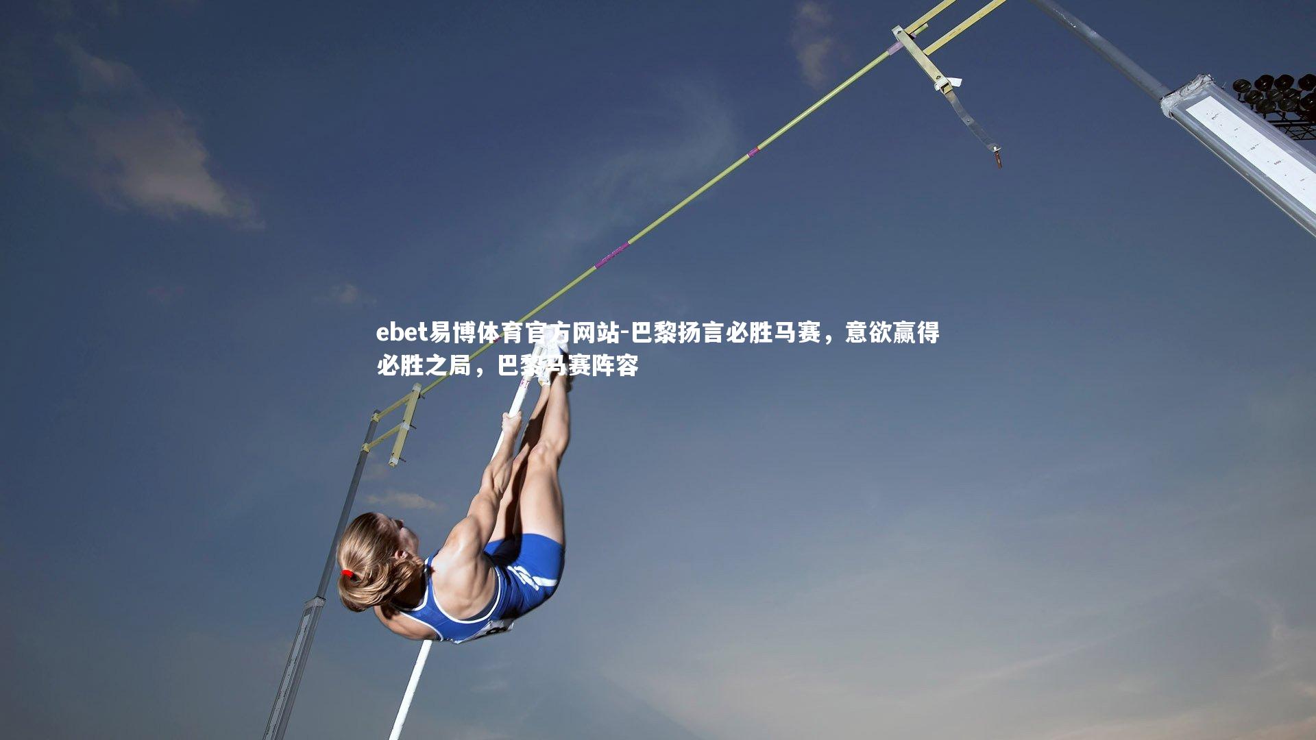 巴黎扬言必胜马赛，意欲赢得必胜之局，巴黎马赛阵容