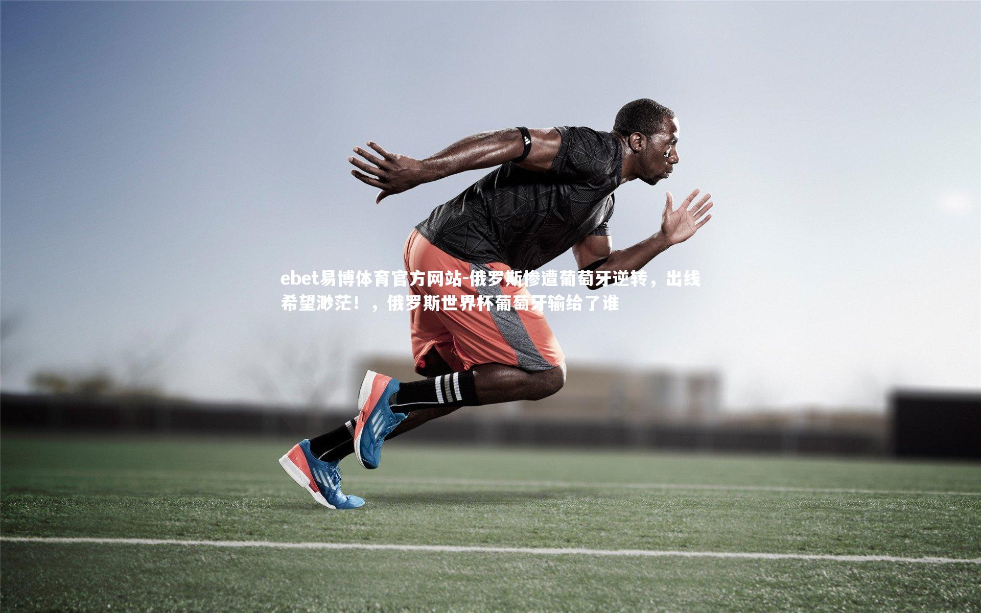 俄罗斯惨遭葡萄牙逆转，出线希望渺茫！，俄罗斯世界杯葡萄牙输给了谁