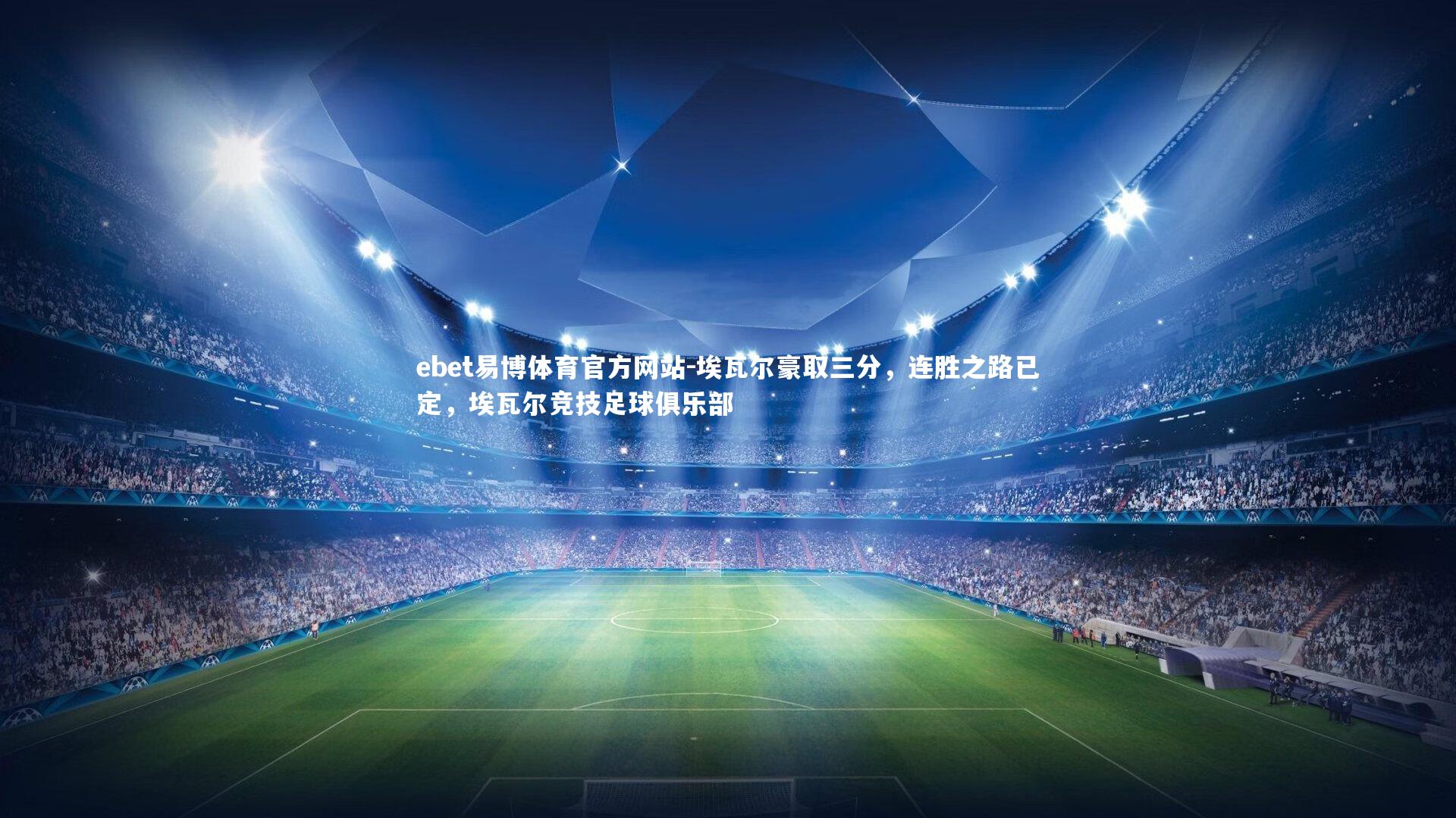 埃瓦尔豪取三分，连胜之路已定，埃瓦尔竞技足球俱乐部