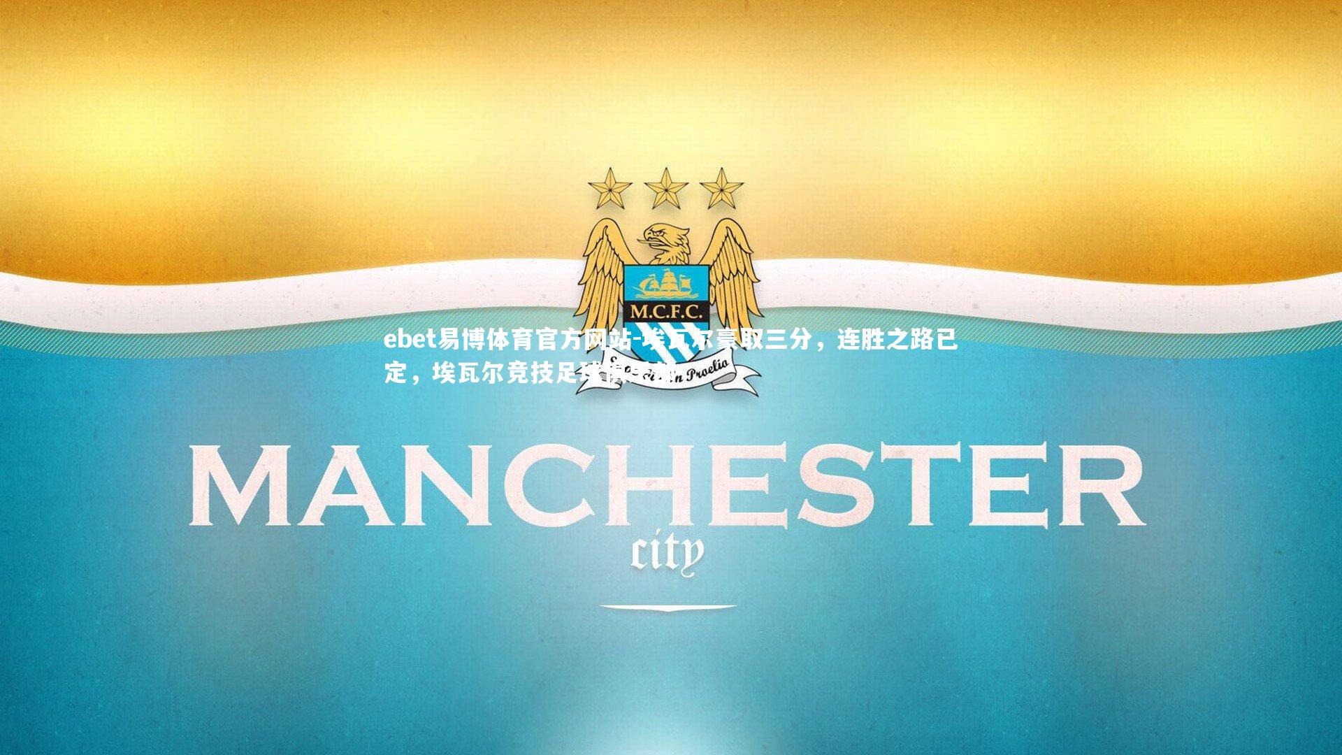 埃瓦尔豪取三分，连胜之路已定，埃瓦尔竞技足球俱乐部